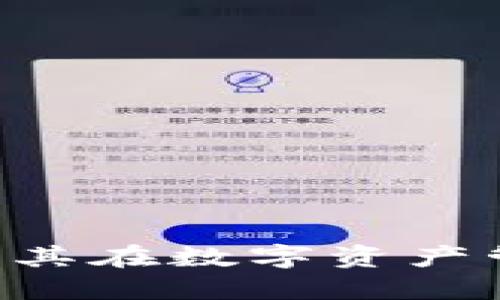 MetaMask 应用：了解其在数字资产管理中的重要性与成就