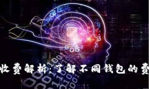 数字货币钱包使用收费解析：了解不同钱包的费用结构与使用成本