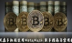 如何在手机端使用MetaMask：新手指南与实用技巧