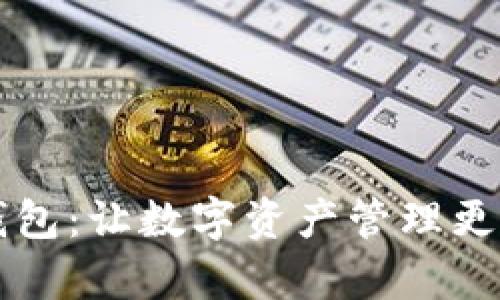 币安小狐钱包：让数字资产管理更简单的选择