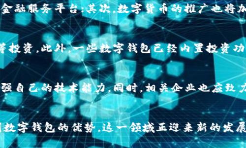   数字钱包复活：未来发展的趋势与挑战 / 
 guanjianci 数字钱包, 区块链, 移动支付, 财务管理 /guanjianci 

引言
随着科技的快速发展，数字钱包作为一种新兴的支付方式，逐渐进入人们的日常生活。近年来，尽管面临着传统支付方式的竞争，数字钱包依然有着广阔的市场前景。随着越来越多的消费者和商家认识到数字钱包的便利和安全性，这一市场正在复苏。那么，数字钱包究竟复活了没有？接下来，我们将从多个方面深入分析这一问题。

数字钱包的基本概念
数字钱包，或称电子钱包，是一种在线支付系统，允许用户存储、管理和使用其数字资金。通常情况下，用户可以通过数字钱包进行货币转账、在线购物，以及线下付款等活动。数字钱包依赖于各种技术，包括加密技术和区块链，确保交易的安全性。同时，数字钱包也可以与银行账号、信用卡等传统金融工具进行链接，提供方便的资金管理方案。

数字钱包复苏的原因
数字钱包的复苏主要归因于以下几个因素：

h41. 移动互联网的普及/h4
近年来，移动互联网的普及使得越来越多的人能够随时随地使用数字钱包。无论是线上购物，还是线下支付，手机已经成为人们生活中不可或缺的一部分，移动支付的需求随之增加。

h42. 防疫和无接触支付的需求/h4
新冠疫情加速了无接触支付的普及，各国政府和商家纷纷提倡使用无接触的支付方式，以减少病毒传播的风险。这一背景促使消费者更频繁地使用数字钱包进行支付，从而推动了这一市场的复苏。

h43. 技术创新/h4
随着区块链、人工智能等新兴技术的发展，数字钱包的功能变得更加丰富。用户不仅能用它进行支付，还可以进行资产管理、投资、借贷等多种操作。这种技术的不断创新无疑增强了用户的使用体验和粘性。

h44. 政府及金融机构的支持/h4
许多国家和地区的政府和金融机构积极推动数字货币和数字支付的发展，这为数字钱包提供了良好的政策环境。例如，中国的数字人民币试点就是一个有力的例证。这些政策的支持为数字钱包的发展注入了新的动力。

数字钱包面临的挑战
尽管数字钱包的复苏势头强劲，但其发展仍然面临诸多挑战：

h41. 安全性风险/h4
数字钱包的安全性问题始终是用户最为关心的焦点。尽管许多数字钱包采用了高强度的加密技术，但仍然存在黑客攻击、数据泄露等风险，使得用户的资金面临威胁。这要求相关企业投入更多资源来提升安全性。

h42. 用户教育/h4
对于不熟悉数字技术的用户来说，如何有效使用数字钱包仍是一大难题。许多人对数字钱包的功能和操作流程缺乏基本了解，导致其无法充分利用这一支付工具。因此，数字钱包服务商需要完善用户教育，提升用户的使用体验。

h43. 法规问题/h4
各国对于数字钱包的监管政策存在差异，如何在合规的场景下发展也是一大挑战。不同国家的政策法规可能会影响用户的使用场景和支付体验，因此，企业必须密切关注法规变动，以确保合法运营。

h44. 市场竞争/h4
数字钱包市场竞争激烈，除了众多新兴的数字钱包服务商外，传统银行和支付平台也在积极布局这一市场。这对数字钱包的创新、服务及用户留存都提出了更高的要求，企业需要不断进行技术和业务上的创新，才能在竞争中站稳脚跟。

常见问题解答

h4Q1: 数字钱包有什么优势和劣势？/h4
数字钱包的优势主要体现在便利性、安全性和额外功能上。用户可以随时随地进行支付、查询账单和管理资产，而无需携带现金或信用卡。然而，劣势也同样明显，包括潜在的安全风险和对技术的依赖。此外，对于一些不熟悉数字技术的用户来说，上手难度可能较大。

h4Q2: 如何选择一款合适的数字钱包？/h4
选择数字钱包时，用户需考虑以下几个因素：安全性、使用场景、手续费以及是否支持多种货币或资产管理功能。首先，应优先选择知名品牌和具有良好口碑的产品，查看其安全性能。同时，根据自己的实际需求选择合适的功能，比如消费、转账或投资等。此外，了解各类费用结构也非常重要，以免在使用中产生不必要的支出。

h4Q3: 使用数字钱包注意哪些安全事项？/h4
为了确保资金安全，用户应采取以下预防措施：选择具备多重验证机制的数字钱包，定期更改密码，并避免在公共Wi-Fi环境下使用。同时，用户应定期查看账户交易记录，及时发现异常。同时，保持手机和应用的更新，确保使用最新的安全补丁，可以有效降低风险。

h4Q4: 数字钱包的未来发展趋势如何？/h4
数字钱包的未来发展趋势主要表现在以下几个方面：首先，随着技术的进步，数字钱包将越来越多地整合各种金融服务，如贷款、投资等，形成一站式金融服务平台；其次，数字货币的推广也将加速数字钱包的应用；最后，随着用户需求的变化，数字钱包的用户体验将不断，更加关注隐私保护和用户数据安全。

h4Q5: 如何通过数字钱包进行投资？/h4
随着数字钱包功能的不断扩展，用户现在能够通过数字钱包进行投资。用户可选择与知名的投资平台合作，利用数字钱包进行股票、基金、加密货币等投资。此外，一些数字钱包已经内置投资功能，让用户可以直接通过钱包进行资产配置。然而，在进行投资之前，用户需做好充分的市场调研，评估风险，切勿盲目跟风。

h4Q6: 如何应对数字钱包的技术障碍？/h4
面对数字钱包的技术障碍，用户首先需要通过多种渠道获取必要的信息和技巧。例如，可以通过在线教程、使用指南、社交媒体或咨询客服等方式，增强自己的技术能力。同时，相关企业也应致力于提升用户支持服务，建立更为完善的反馈机制，以便快速解决用户在使用过程中遇到的问题。

结语
数字钱包的复活是一个复杂而多面的现象，尽管面临着安全性、市场竞争以及法规等多重挑战，其潜力依然巨大。随着越来越多的用户和商家认识到数字钱包的优势，这一领域正迎来新的发展机遇。通过不断的技术创新和用户教育，相信数字钱包在未来将会发挥更加重要的作用。