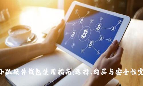 adır小狐硬件钱包使用指南：选择、购买与安全性完全解析