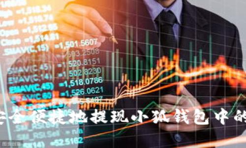 如何安全便捷地提现小狐钱包中的资金？