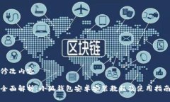 修改内容全面解析：小狐钱包安卓安装教程及使