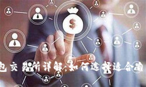 区块链钱包交易所详解：如何选择适合自己的平台？