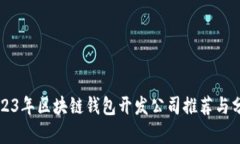 2023年区块链钱包开发公司推荐与分析