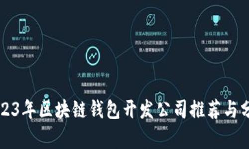 2023年区块链钱包开发公司推荐与分析