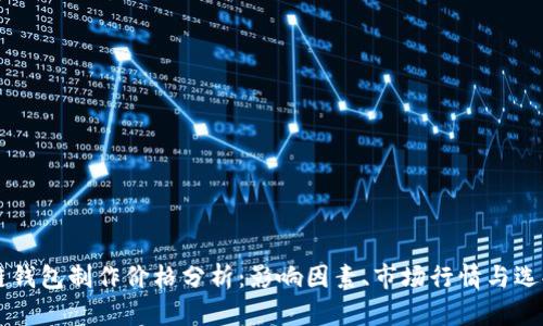 区块链钱包制作价格分析：影响因素、市场行情与选择指南
