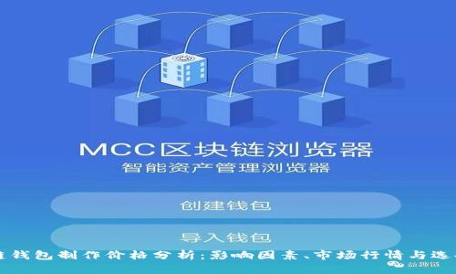 区块链钱包制作价格分析：影响因素、市场行情与选择指南