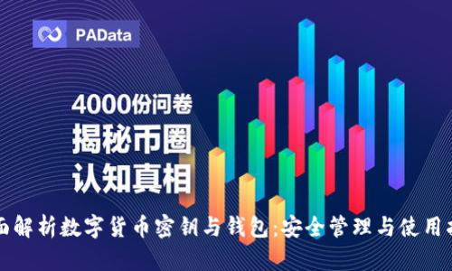 全面解析数字货币密钥与钱包：安全管理与使用指南