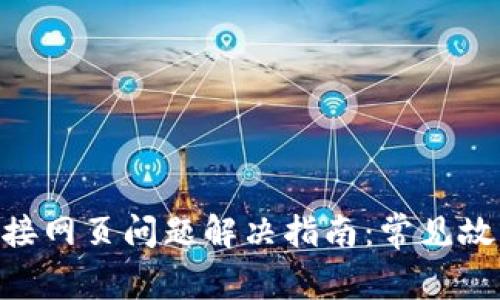MetaMask连接网页问题解决指南：常见故障和解决方案