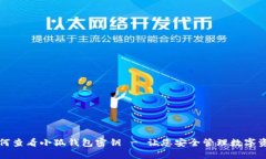 如何查看小狐钱包密钥 - 让您安全管理数字资产