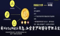 全面解析MetaMask钱包：加密资产的安全管理与使用