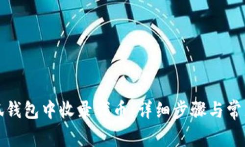 如何在小狐钱包中收录代币：详细步骤与常见问题解答
