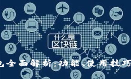iOS版数字钱包全面解析:功能、使用技巧及安全性解析