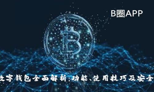 iOS版数字钱包全面解析:功能、使用技巧及安全性解析