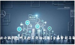 如何解决小狐钱包网页打不开的问题？全面分析