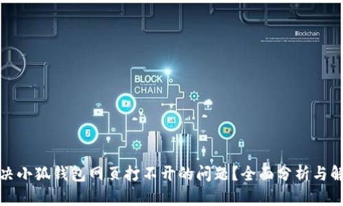 如何解决小狐钱包网页打不开的问题？全面分析与解决方案