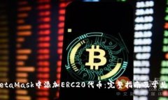 如何在MetaMask中添加ERC20代币：完整指南及常见问
