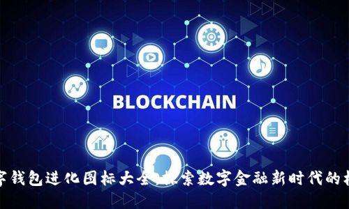 数字钱包进化图标大全：探索数字金融新时代的标志