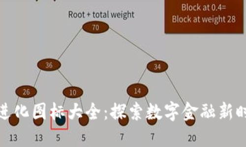 数字钱包进化图标大全：探索数字金融新时代的标志