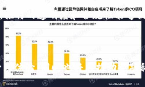 引言

随着加密货币的迅速发展和普及，社交媒体平台也在逐步融入这一趋势。推特（Twitter）作为全球知名社交媒体平台之一，推出加密钱包功能，无疑是对加密资产管理和交易的重要一步。这一举措不仅为用户提供了更便利的加密货币管理选项，也为推特自身的业务模式带来了新的变化。

推特推出加密钱包的背景与意义

近几年，加密货币的流行推动了金融科技领域的革命。传统银行与金融机构受到冲击的同时，社交平台也开始探索融入区块链技术的可能性。推特作为一个广泛使用的社交平台，有着数亿的活跃用户，这为其推出加密钱包提供了强大的用户基础，同时也为用户在社交网络中进行加密货币交易提供了便利。

推特推出加密钱包的意义不言而喻。一方面，它为用户提供了一种新的财务管理工具，可以方便地存储、接收和发送加密货币；另一方面，它也可能推动更多用户加入到加密货币的使用范围，提高用户对数字货币的认知和接受度。

推特加密钱包的功能与特点

推特的加密钱包不仅具备基本的存储和转账功能，还有许多其它值得注意的特点。例如：

1. **用户友好的界面**：推特加密钱包的设计注重用户体验，使得即便是首次接触加密货币的用户，也能轻松上手。

2. **多种加密货币支持**：推特的加密钱包可能支持多种主流加密货币，如比特币、以太坊等，用户可以在一个平台上管理多种资产。

3. **安全性**：安全性是所有加密货币钱包的重中之重，推特需要做到这一点，采用先进的加密技术保护用户资产。

4. **社交功能集成**：用户可以通过推特直接与朋友分享或转账加密货币，实现更方便的社交支付。

5. **平台兼容性**：推特加密钱包可能与手机应用和浏览器插件兼容，方便用户在各种设备上使用。

推特加密钱包的使用与操作

推特用户在使用加密钱包时，首先需要在推特账户中进行验证，然后进行钱包的设置。在设置过程中，用户需要生成一个私钥和公钥，这是保证用户资产安全的措施之一。

完成设置后，用户可以通过推特界面随时查看自己的资产情况、进行转账和接收支付。此外，钱包的社交功能让用户可以轻松分享自己的资产动态，增添了互动和乐趣。

推特加密钱包对用户的影响

推特加密钱包的推出将对用户的行为产生深远的影响。它不仅提供了便捷的加密资产管理方式，还能够促进用户对加密货币的了解和投资兴趣。 

同时，这一功能的推出也可能加剧传统金融服务提供商与加密领域的竞争，推动金融行业的全面变革。

总结

推特推出加密钱包的背景、意义以及对用户和行业的影响，显示了这一社交媒体平台在不断创新和适应市场需求。无论是对用户的加密货币使用习惯的促进，还是对传统金融行业的挑战，推特都在为未来的数字经济贡献自己的力量。

可能相关问题及详细介绍

下面是关于推特推出加密钱包的六个相关问题，逐一进行详细探讨。

1. 推特加密钱包的安全性如何保障？

安全性是任何加密资产管理工具中最关键的要素之一。在推特推出加密钱包时，如何保障用户资产的安全将是其成功的重要指标。推特可能会采用先进的加密技术来确保用户的信息和资产不被窃取或攻击。首先，推特应该使用双重身份验证（2FA）机制，这种机制通过要求用户同时提供密码及额外的身份验证手段来增加安全性。

其次，推特加密钱包可能会使用多重签名技术，即在进行交易时，需要多个私钥的批准才能完成，这种设计减少了单一账户被攻破的风险。此外，推特还需要定期更新其系统和安全协议，以防范最新的网络安全威胁。同时，用户也应该被鼓励培养良好的安全习惯，例如不随意分享私钥，并定期更改密码。

最后，推特如果能够提供客户支持和风险管理功能，比如一旦发现异乎寻常的交易活动将及时通知用户，也将增强整个钱包的安全性。

2. 推特的加密钱包会支持哪些加密货币？

推特加密钱包的吸引力之一在于它能够支持多种加密货币。随着加密生态系统不断发展，用户对多种数字货币的需求日益增长。因此，推特必须合理选择和支持广泛使用的加密货币，比如比特币和以太坊。同时，推特可能还会考虑支持一些新兴的代币，以迎合市场变化。

为了确保用户能够方便地管理资产，推特需要提供一个简单明了的界面，让用户能够轻松地在不同的加密货币之间进行切换，并查看资产总值。同时，推特也可以通过教育用户关于不同币种的特点和市场动态，增加用户对不同加密货币的理解，促进更多的交易。

3. 推特加密钱包的使用费用是多少？

在考虑使用推特加密钱包的时候，费用是一个需要仔细考虑的因素。推特可能会对不同的功能设置逻辑、透明的交易费用结构。用户在使用钱包进行转账时，应该清楚了解每笔交易所需支付的费用，尤其是在国际转账时，费用可能会有所不同。

推特还可能会推出相关的订阅服务，用户可以通过支付一定的费用享受到优先服务、实时市场分析等增值功能。这些费用应该在用户注册或进行交易之前明确告知，以提高用户的信任感。

4. 推特加密钱包的社交功能如何使用？

社交功能是推特加密钱包的一大亮点。用户可以通过钱包直接与自己的推特好友进行加密货币的转账，而这一过程必须简便易懂。例如，在转帐界面中，用户只需输入接收方的推特用户名和金额就可以完成交易，这无疑会提高用户对加密货币的使用频率。

此外，推特还可以利用其社交媒体平台的特点，鼓励用户通过专题活动、挑战或游戏等形式互动，例如发送加密小额奖励或进行“点赞”互动，这将极大地增强用户间的联系与社交活动。推特也可能利用这些社交功能来推动用户学习加密货币知识，增强用户参与的积极性。

5. 推特加密钱包是否会影响传统金融服务？

推特加密钱包的推出无疑会在一定程度上影响传统金融服务。随着越来越多的用户开始使用加密钱包进行日常交易，传统金融平台可能会感受到用户流失的压力。例如，用户可以通过推特直接完成点对点的转账，省去了传统银行的手续费和手续。而这可能会促使传统金融机构重新审视自己的业务模式，开发更符合现代用户需求的产品。

而与此同时，推特加密钱包也为用户提供了更高的风险意识和教育需求，促成用户了解金融知识，因此有人认为，这起劲地推动数字金融教育对于用户的成长至关重要。随着加密货币的普及，传统金融服务也许将在灵活性、透明性、费用上进行全面调整，以适应新的市场需求。

6. 推特如何监管加密钱包使用中的合规性？

随着加密货币监管的日益严格，推特必须时刻关注合规性问题。在推出加密钱包时，推特需要遵循当地法律法规，确保其操作符合适用的金融监管规定。同时，推特应当与相关金融监管机构保持合作，以确保其产品在不断发展的加密市场中具有合规性。

推特也应当通过进行用户身份验证（KYC）来确保钱包的安全性与合规性。这种做法不仅能保护合法用户的权益，也能在一定程度上防范洗钱等风险。此外，推特的透明度和合规性能够提升用户信任，为平台的长期发展奠定基础。

结论

推特推出加密钱包是一项引人注目的创新，展现了社交媒体在金融领域的广阔前景。随着这一功能的逐渐完善和普及，用户将享受到更便捷的加密资产管理体验，同时也将在推动金融科技发展和用户教育方面发挥重要作用。