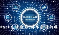 MetaMask充币教程：简单易懂的操作指南