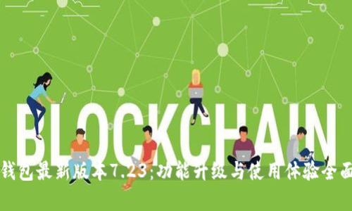 小狐钱包最新版本7.23：功能升级与使用体验全面解析