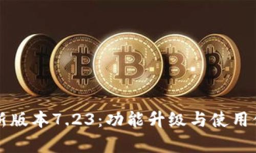 小狐钱包最新版本7.23：功能升级与使用体验全面解析