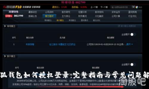 小狐钱包如何授权登录：完整指南与常见问题解答