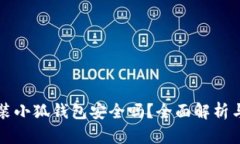 移动端安装小狐钱包安全吗？全面解析与风险防