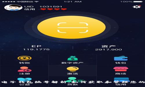 数字货币电子钱包编号解析：如何获取和管理您的数字资产