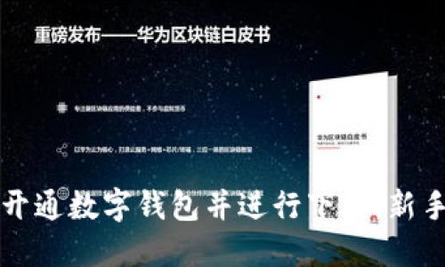 如何快速开通数字钱包并进行下载：新手必看指南