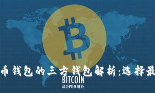 数字货币钱包的三方钱包解析：选择最佳选项