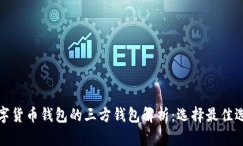 数字货币钱包的三方钱包解析：选择最佳选项
