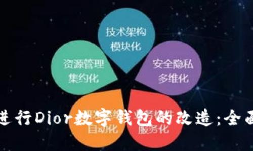如何进行Dior数字钱包的改造：全面指南