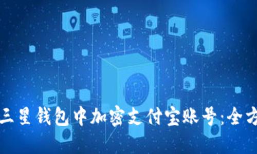 如何在三星钱包中加密支付宝账号：全方位指南