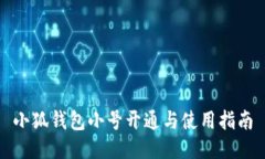 小狐钱包小号开通与使用指南