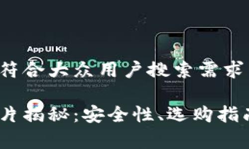 在此我为您设计一个符合大众用户搜索需求并且的和相关关键词：

数字货币硬件钱包芯片揭秘：安全性、选购指南与市场前景