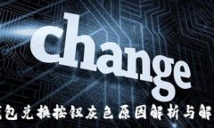   小狐钱包兑换按钮灰色原因解析与解决方法