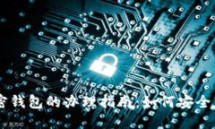 旧手机加密钱包的办理指南：如何安全转移及使