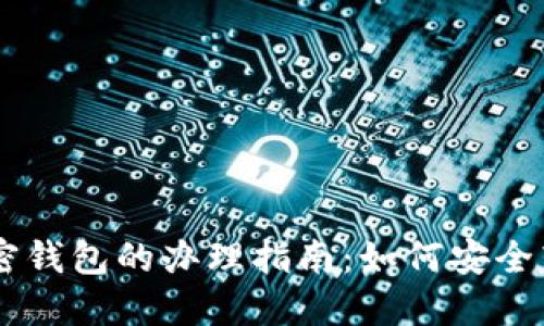 旧手机加密钱包的办理指南：如何安全转移及使用