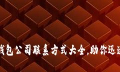 东阳数字钱包公司联系方式大全，助你迅速解决