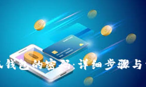 如何重置小狐钱包的密码：详细步骤与常见问题解答