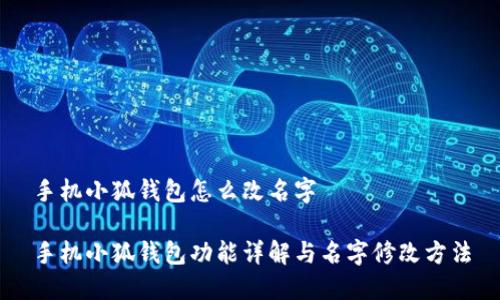 手机小狐钱包怎么改名字

手机小狐钱包功能详解与名字修改方法