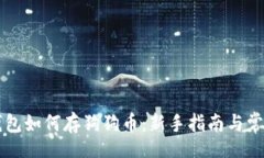  wharef       小狐钱包如何存狗狗币：新手指南与常