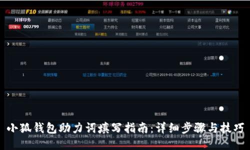 小狐钱包助力词填写指南：详细步骤与技巧