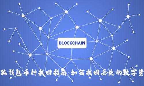 小狐钱包币种找回指南：如何找回丢失的数字资产