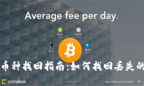 小狐钱包币种找回指南：如何找回丢失的数字资产