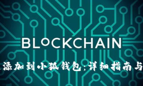 :如何将ARB链添加到小狐钱包：详细指南与常见问题解答